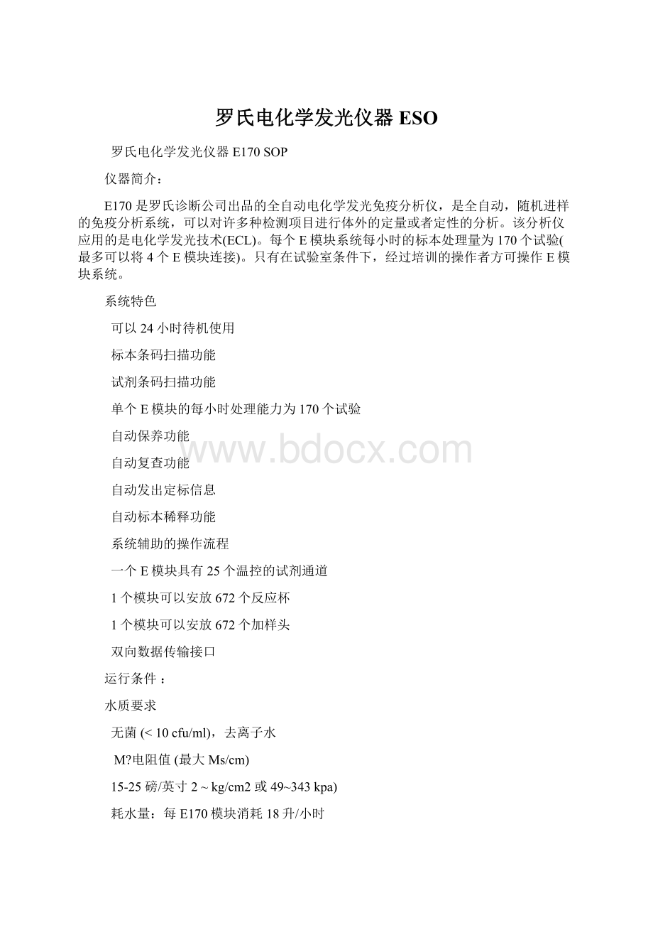 罗氏电化学发光仪器ESOWord文件下载.docx