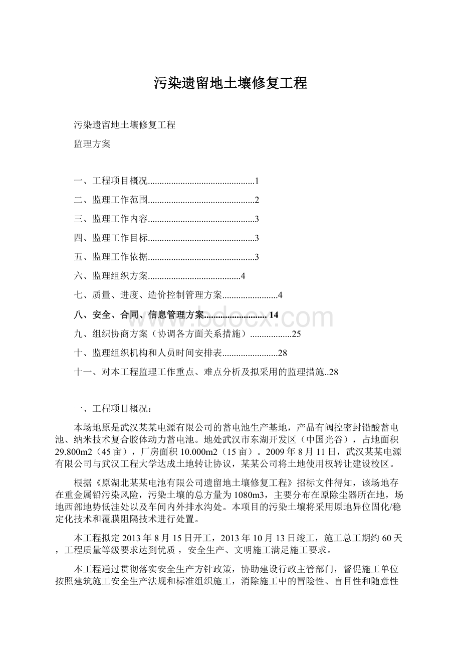 污染遗留地土壤修复工程Word下载.docx