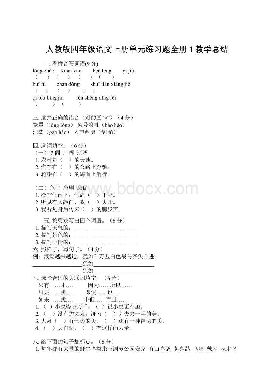 人教版四年级语文上册单元练习题全册1教学总结.docx_第1页