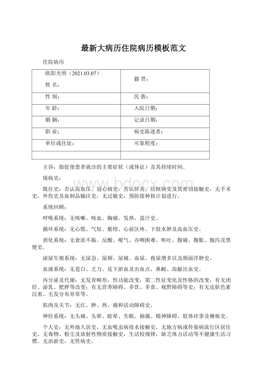 最新大病历住院病历模板范文.docx_第1页