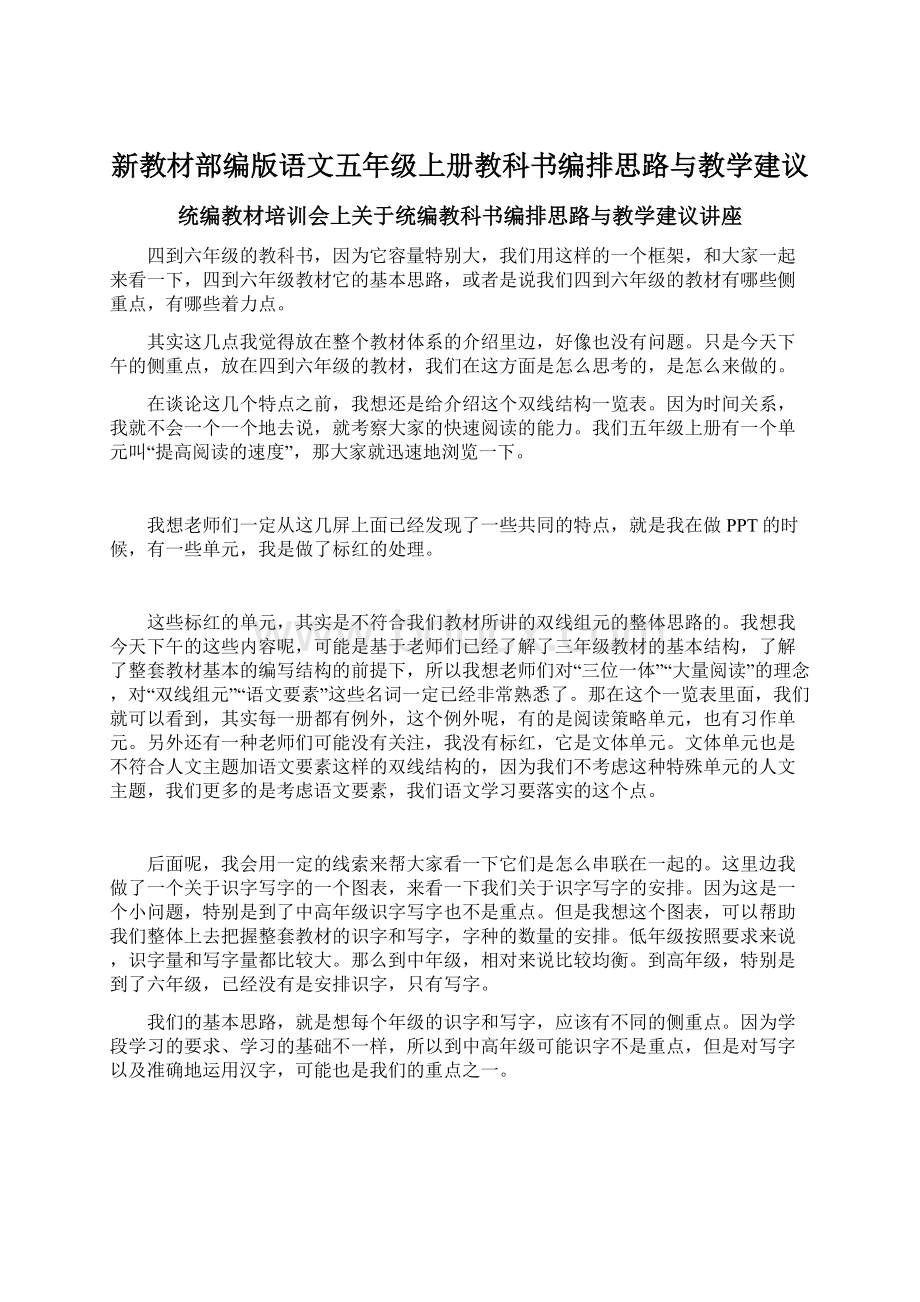 新教材部编版语文五年级上册教科书编排思路与教学建议.docx