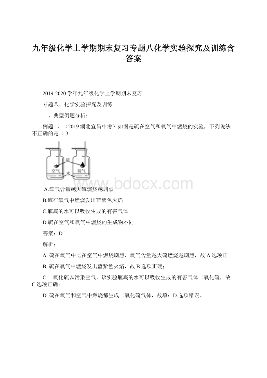 九年级化学上学期期末复习专题八化学实验探究及训练含答案.docx_第1页