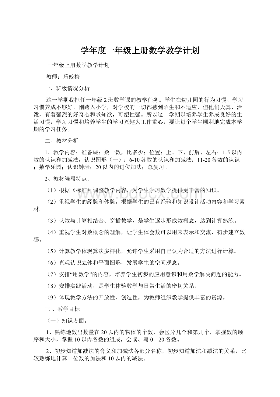 学年度一年级上册数学教学计划.docx