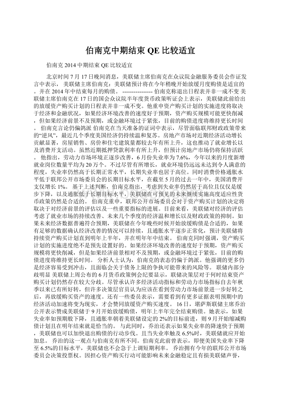 伯南克中期结束QE比较适宜.docx_第1页