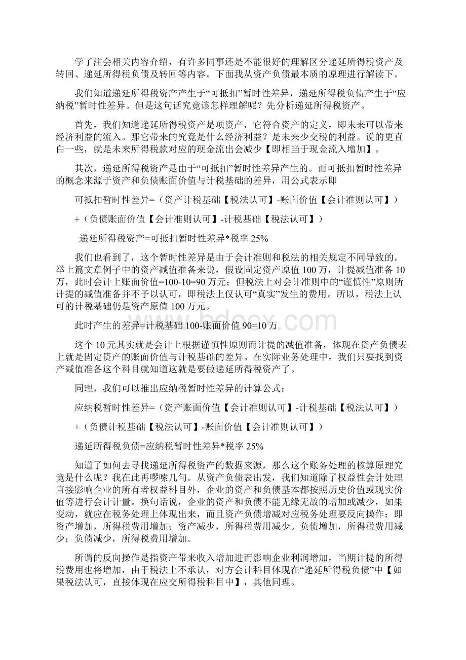 企业所得税汇算清缴暨递延所得税会计处理的实务解读二递延所得税区分与现金流量表影响.docx_第2页