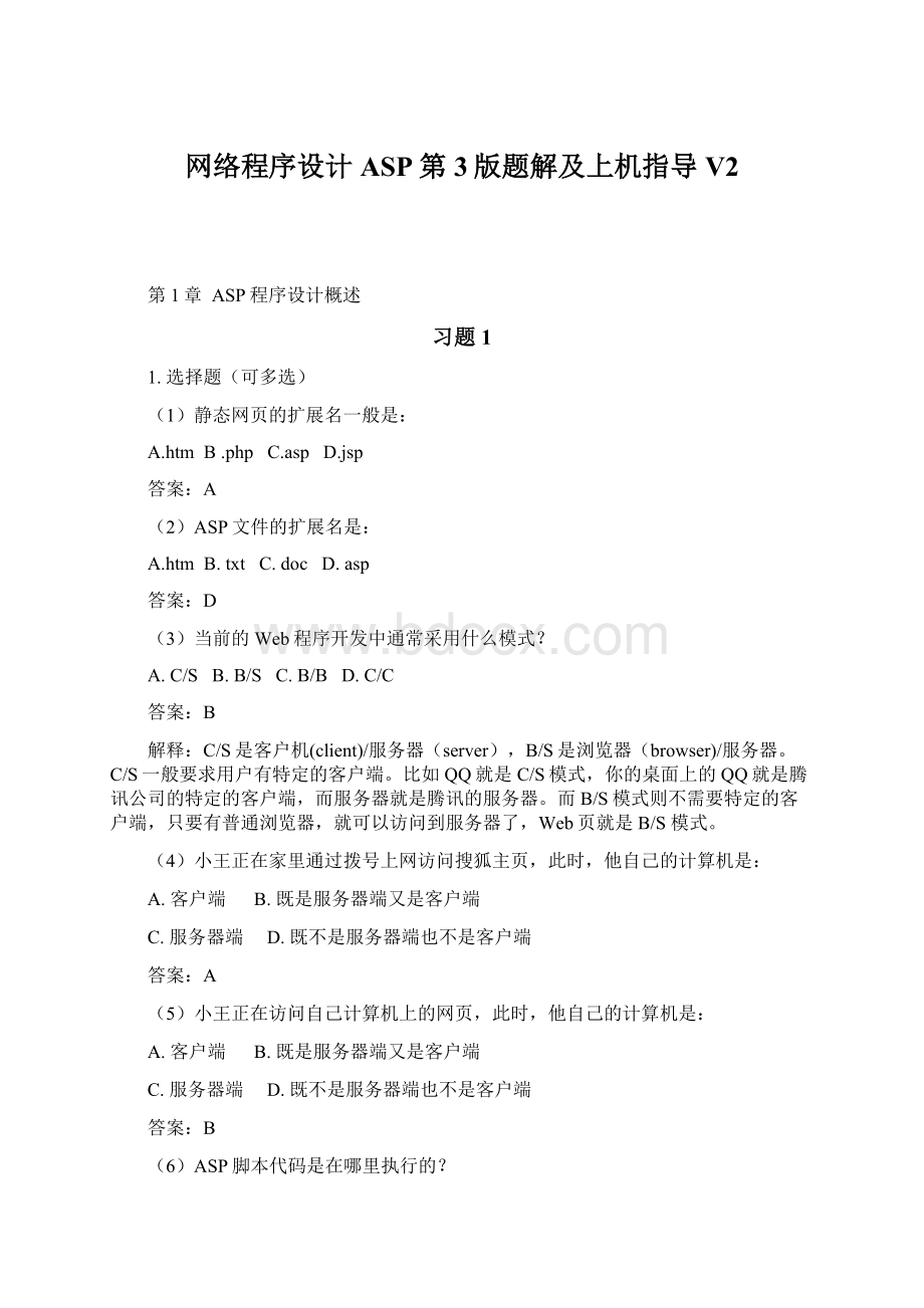 网络程序设计ASP第3版题解及上机指导V2Word文档格式.docx