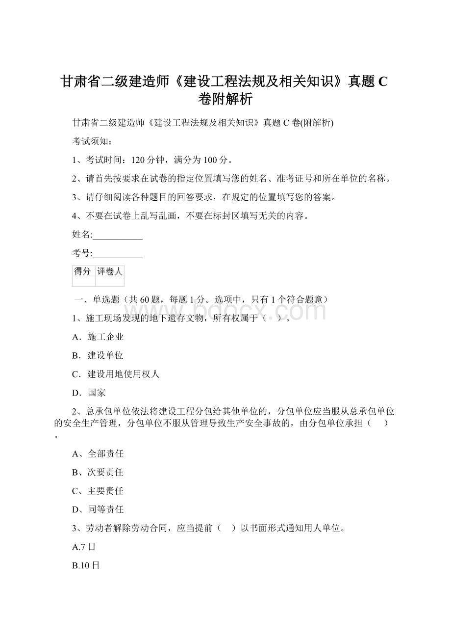 甘肃省二级建造师《建设工程法规及相关知识》真题C卷附解析.docx