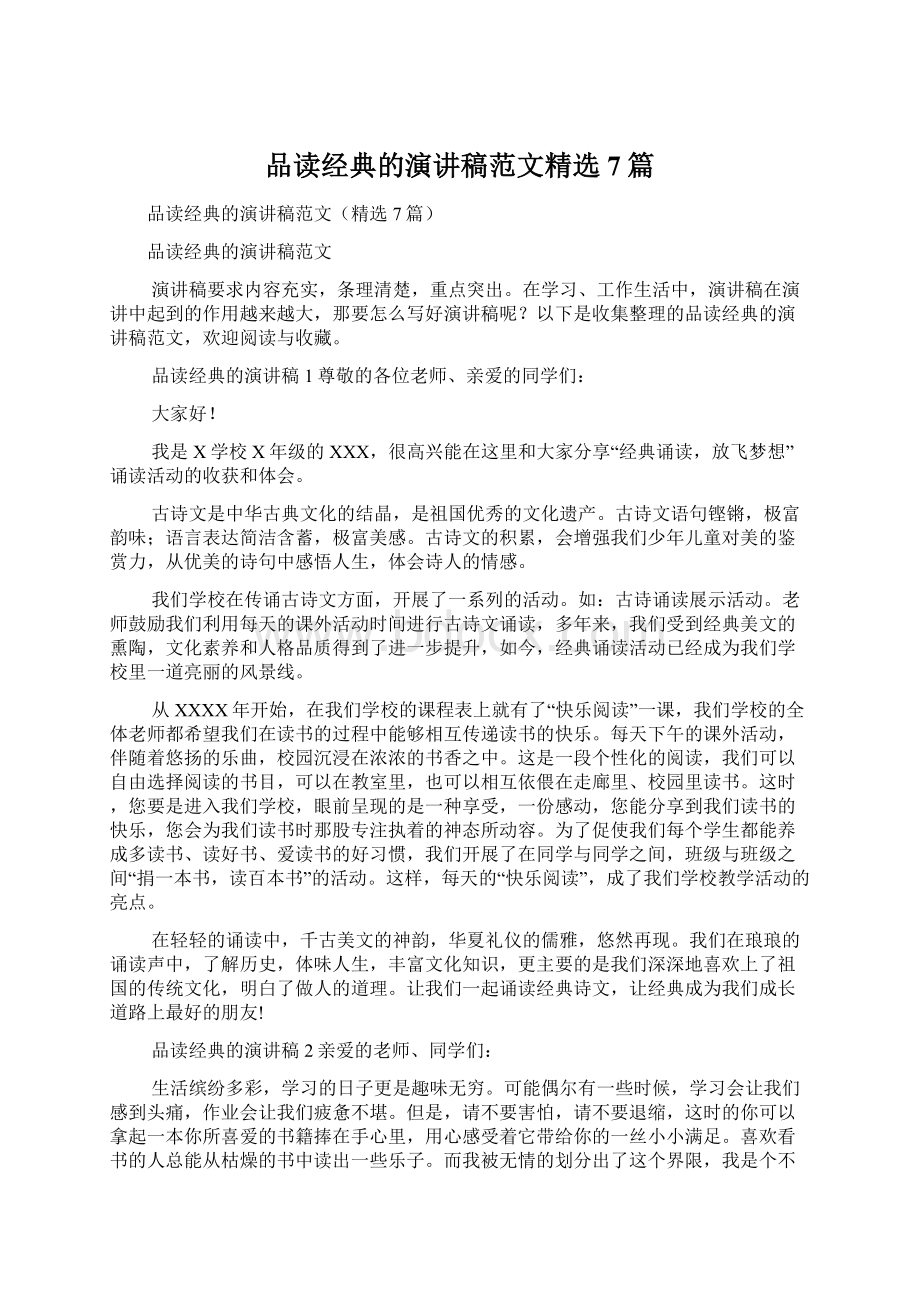 品读经典的演讲稿范文精选7篇文档格式.docx_第1页