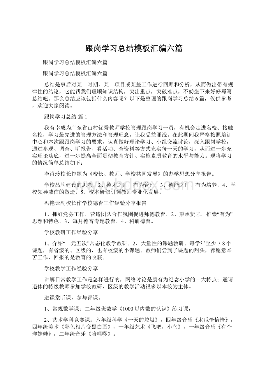 跟岗学习总结模板汇编六篇Word下载.docx