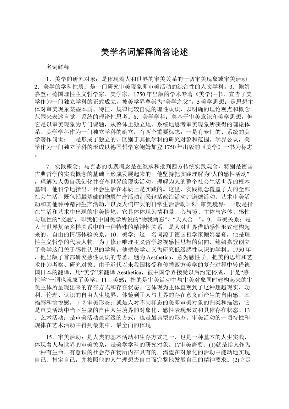 美学名词解释简答论述Word格式文档下载.docx_第1页