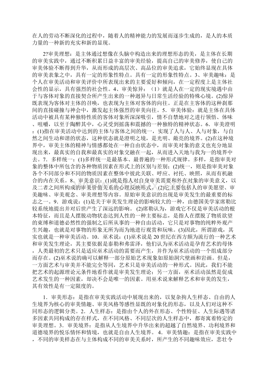 美学名词解释简答论述Word格式文档下载.docx_第2页