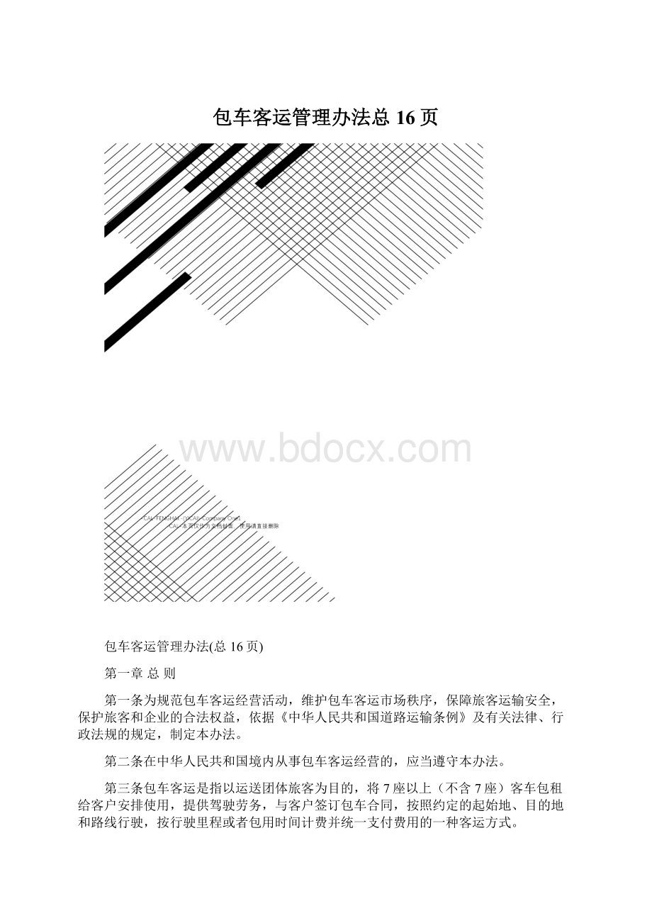 包车客运管理办法总16页文档格式.docx_第1页