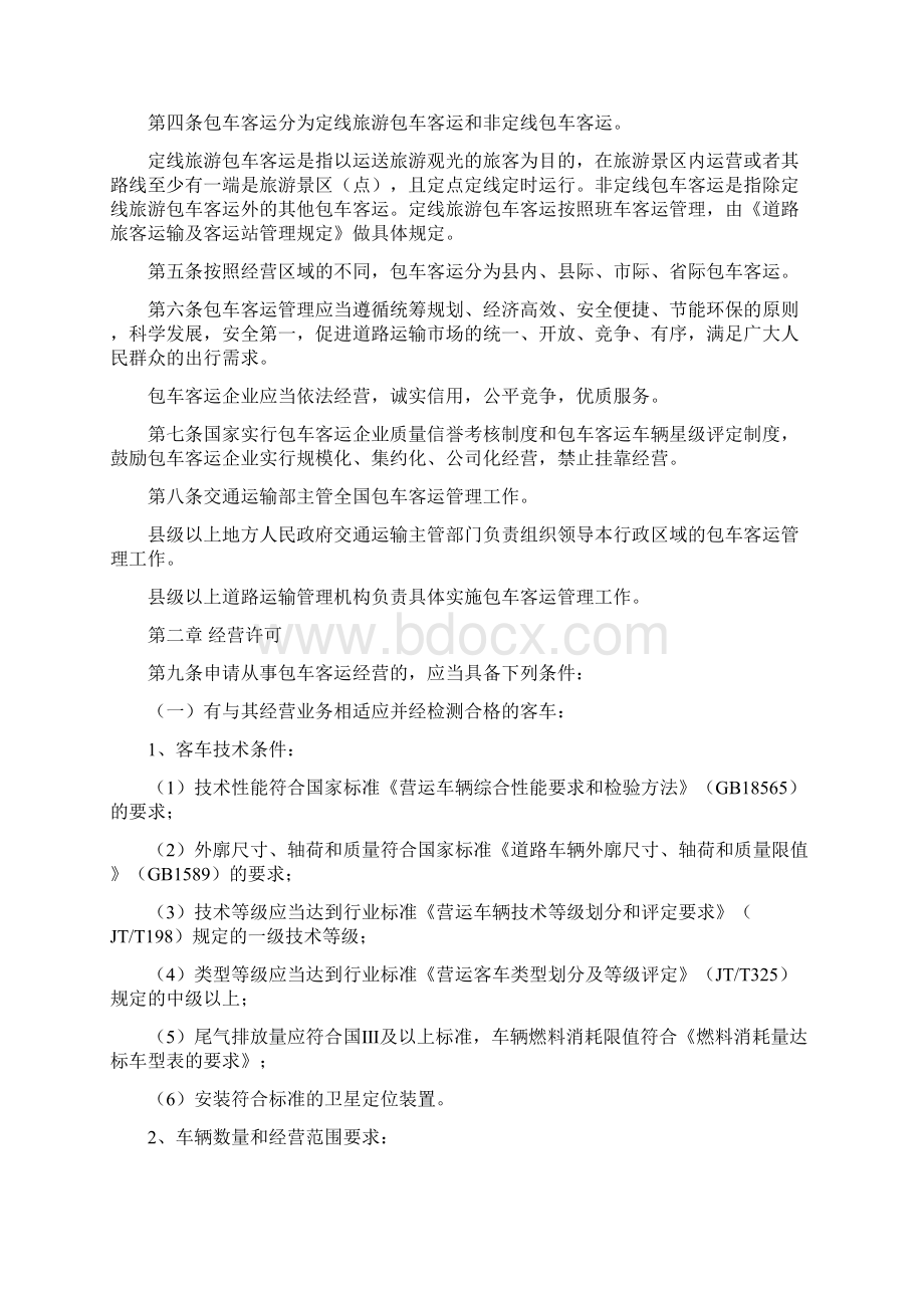 包车客运管理办法总16页文档格式.docx_第2页