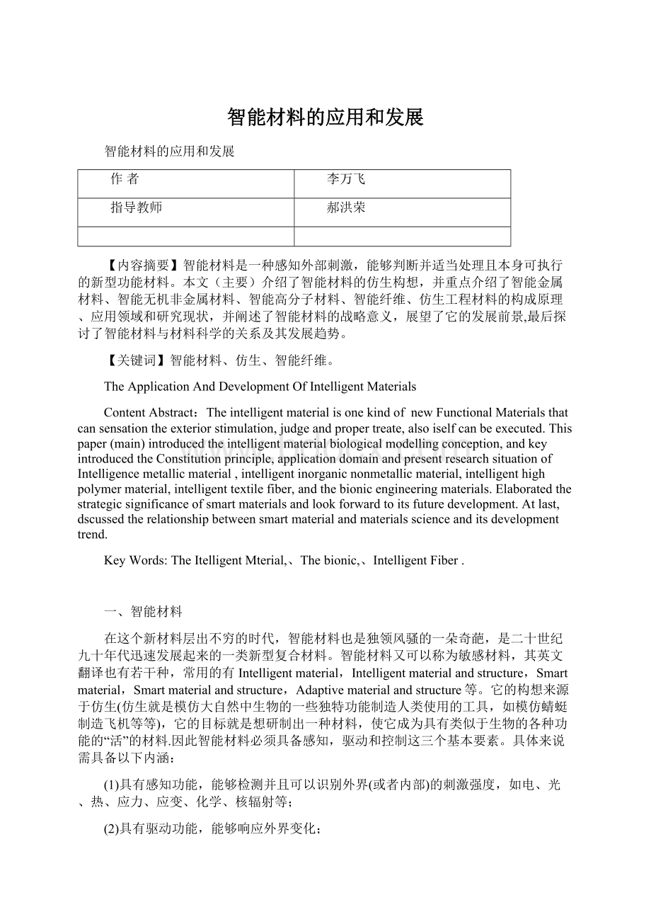 智能材料的应用和发展.docx