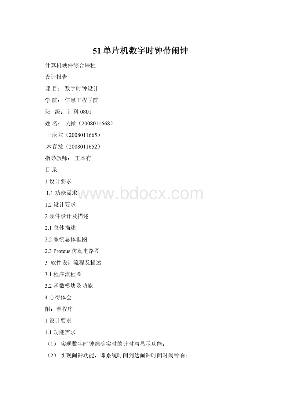 51单片机数字时钟带闹钟Word格式文档下载.docx_第1页