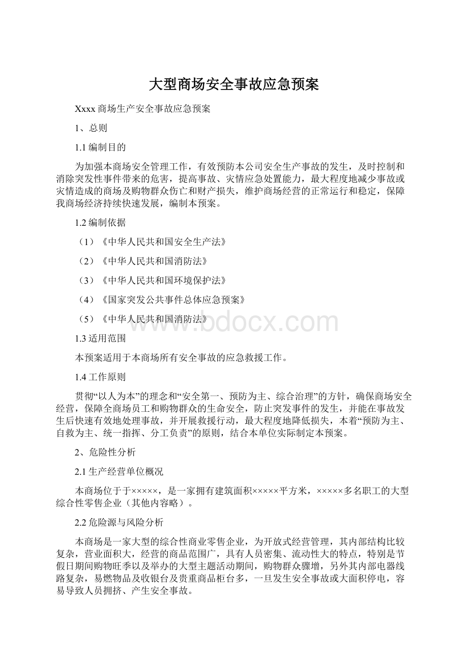 大型商场安全事故应急预案Word文档下载推荐.docx