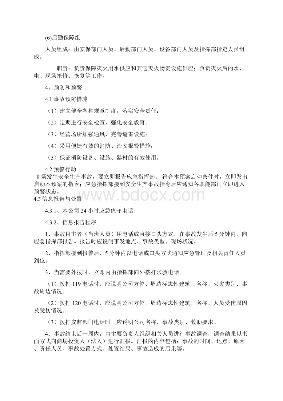 大型商场安全事故应急预案.docx_第3页