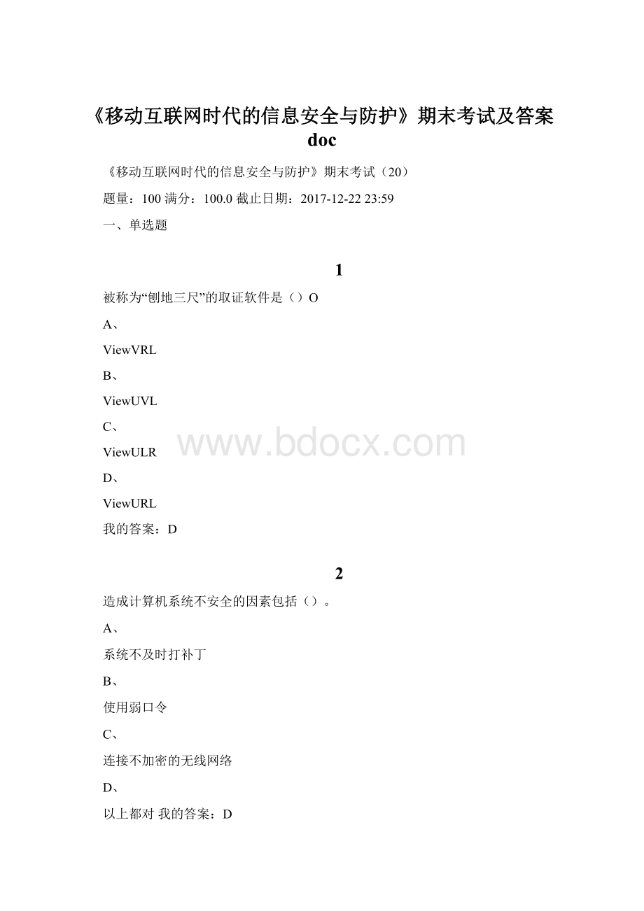 《移动互联网时代的信息安全与防护》期末考试及答案doc.docx