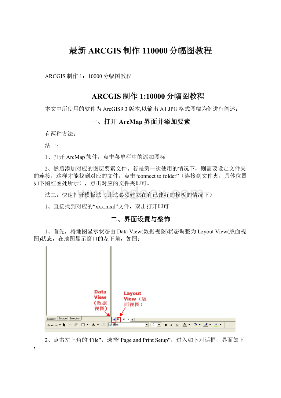 最新ARCGIS制作110000分幅图教程.docx