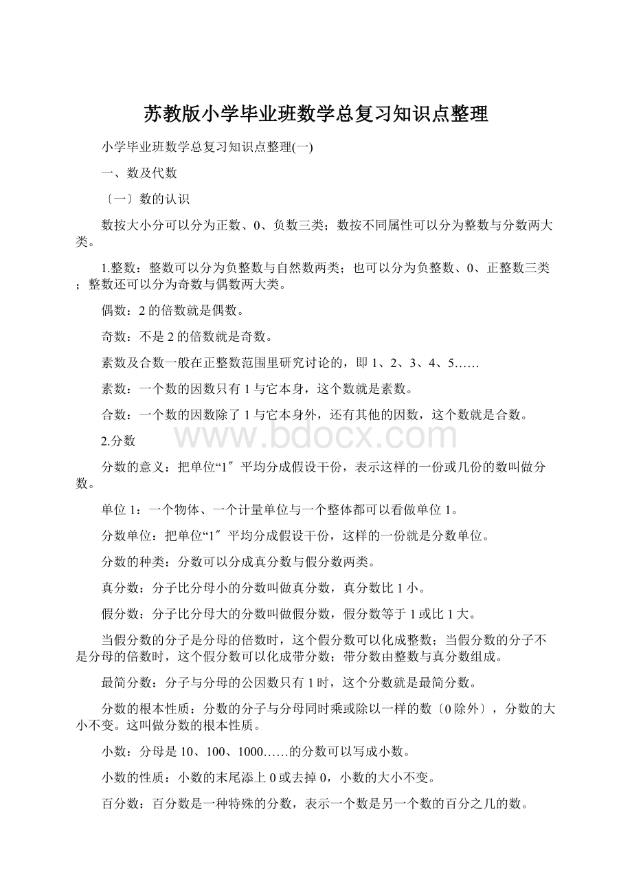 苏教版小学毕业班数学总复习知识点整理.docx