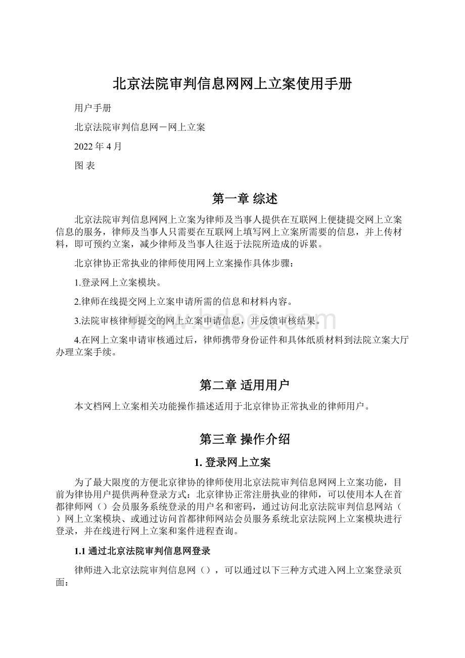 北京法院审判信息网网上立案使用手册.docx_第1页