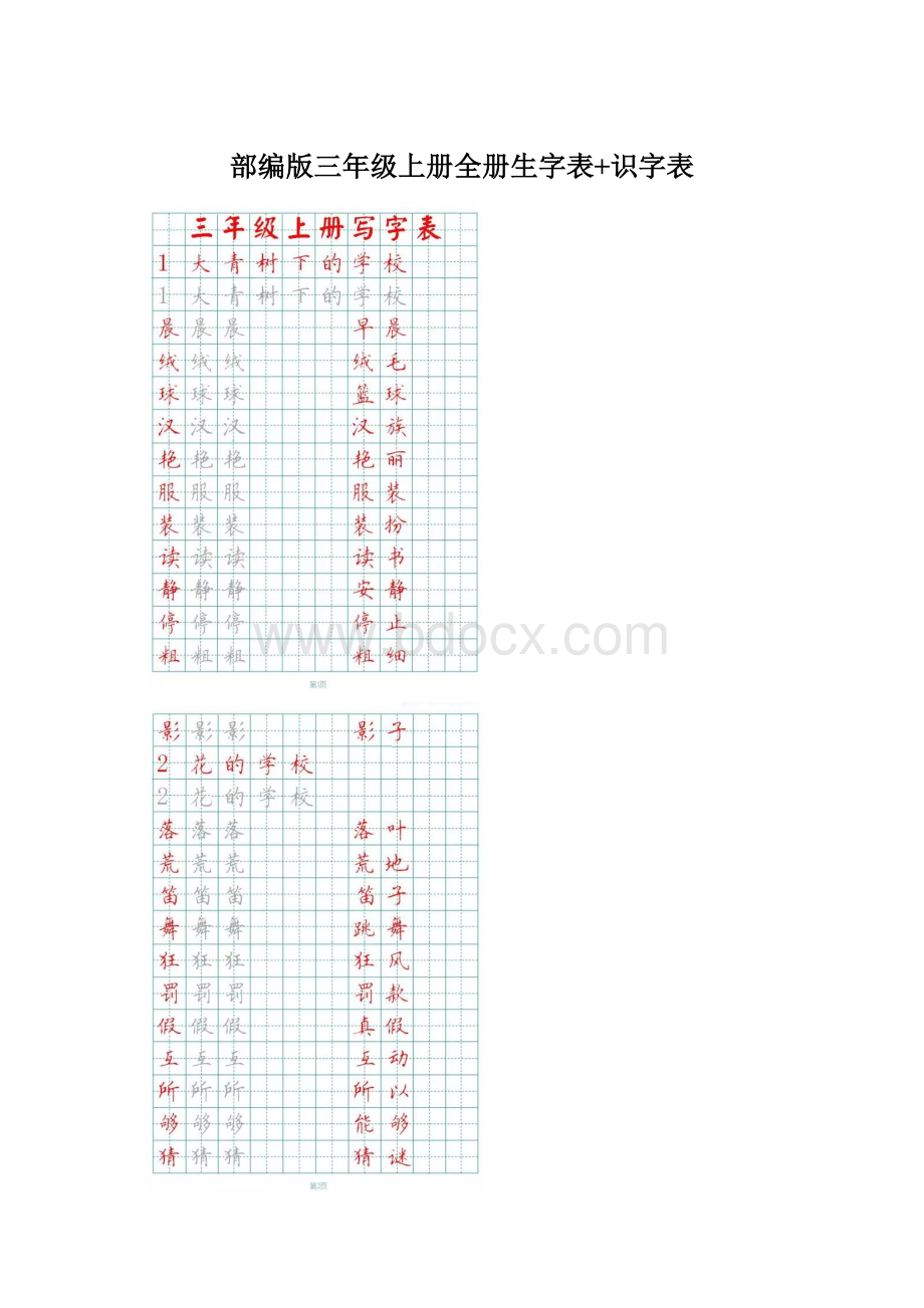 部编版三年级上册全册生字表+识字表.docx