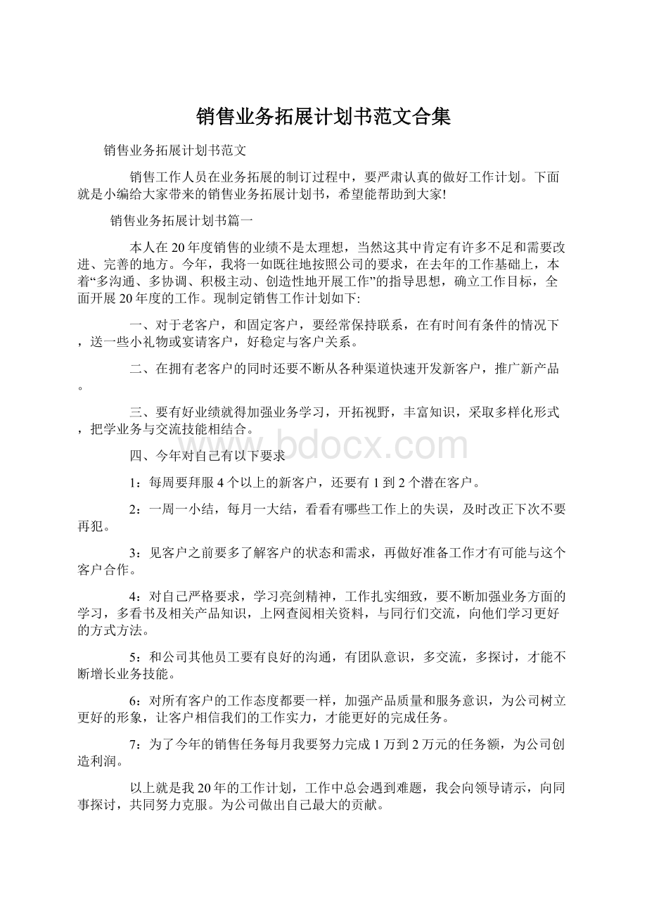 销售业务拓展计划书范文合集.docx