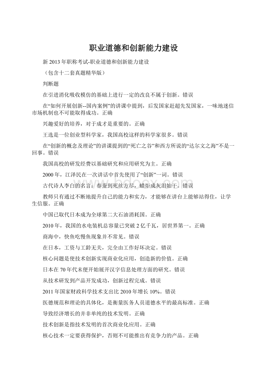 职业道德和创新能力建设.docx_第1页