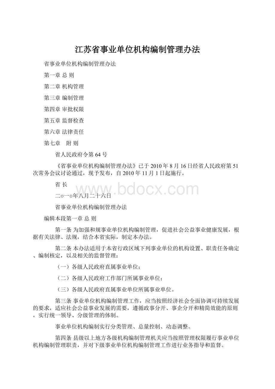 江苏省事业单位机构编制管理办法Word文档格式.docx