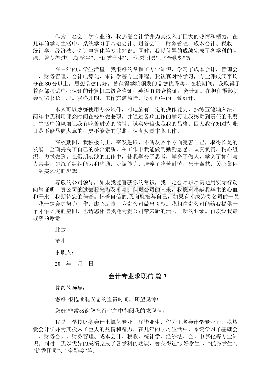 有关会计专业求职信范文7篇.docx_第2页