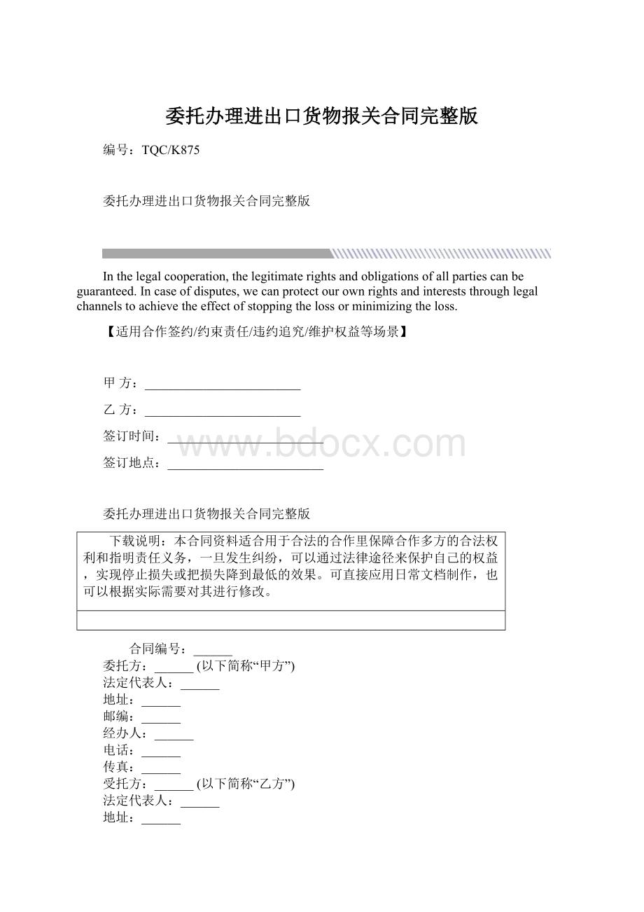 委托办理进出口货物报关合同完整版Word文件下载.docx