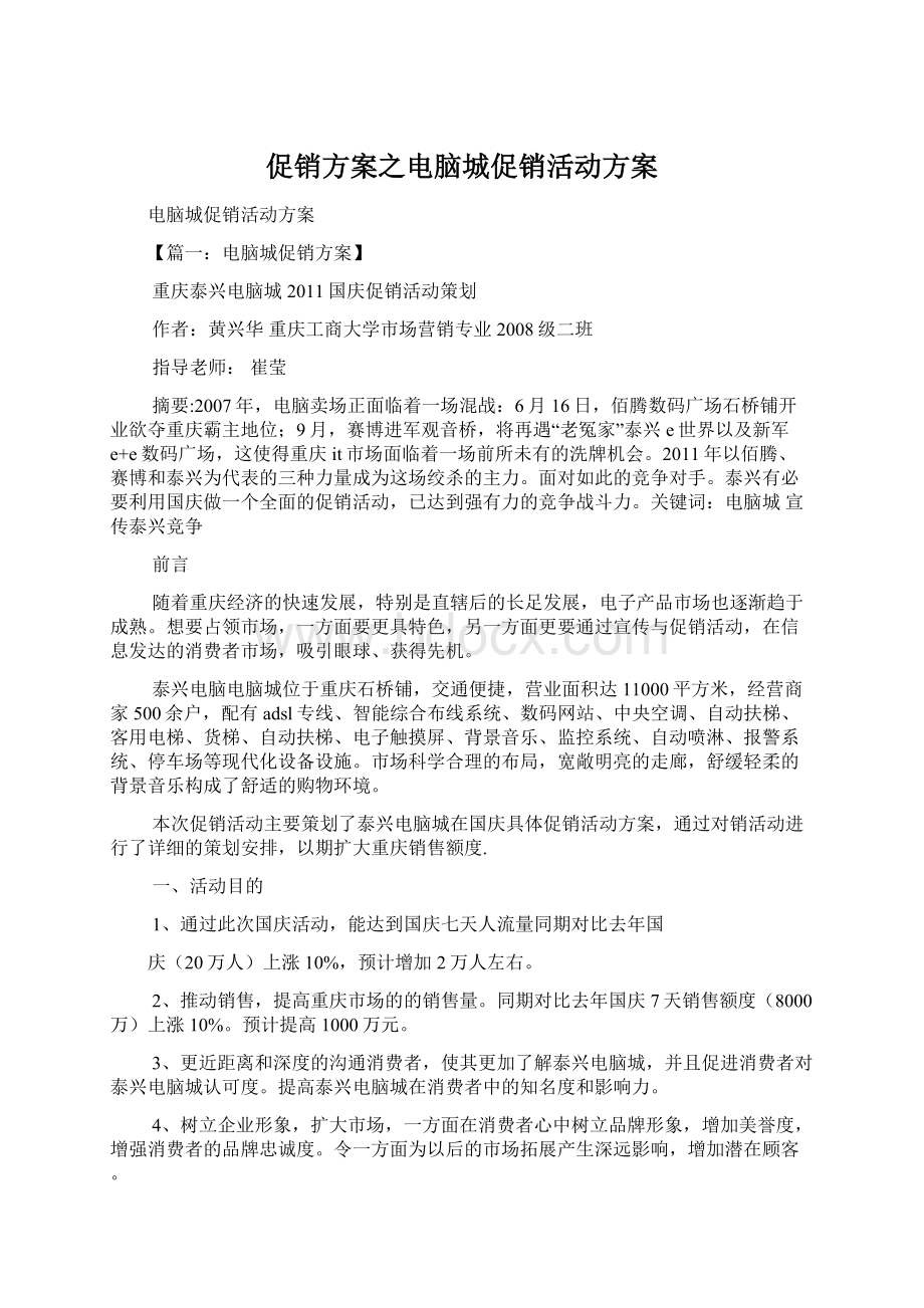 促销方案之电脑城促销活动方案Word格式.docx