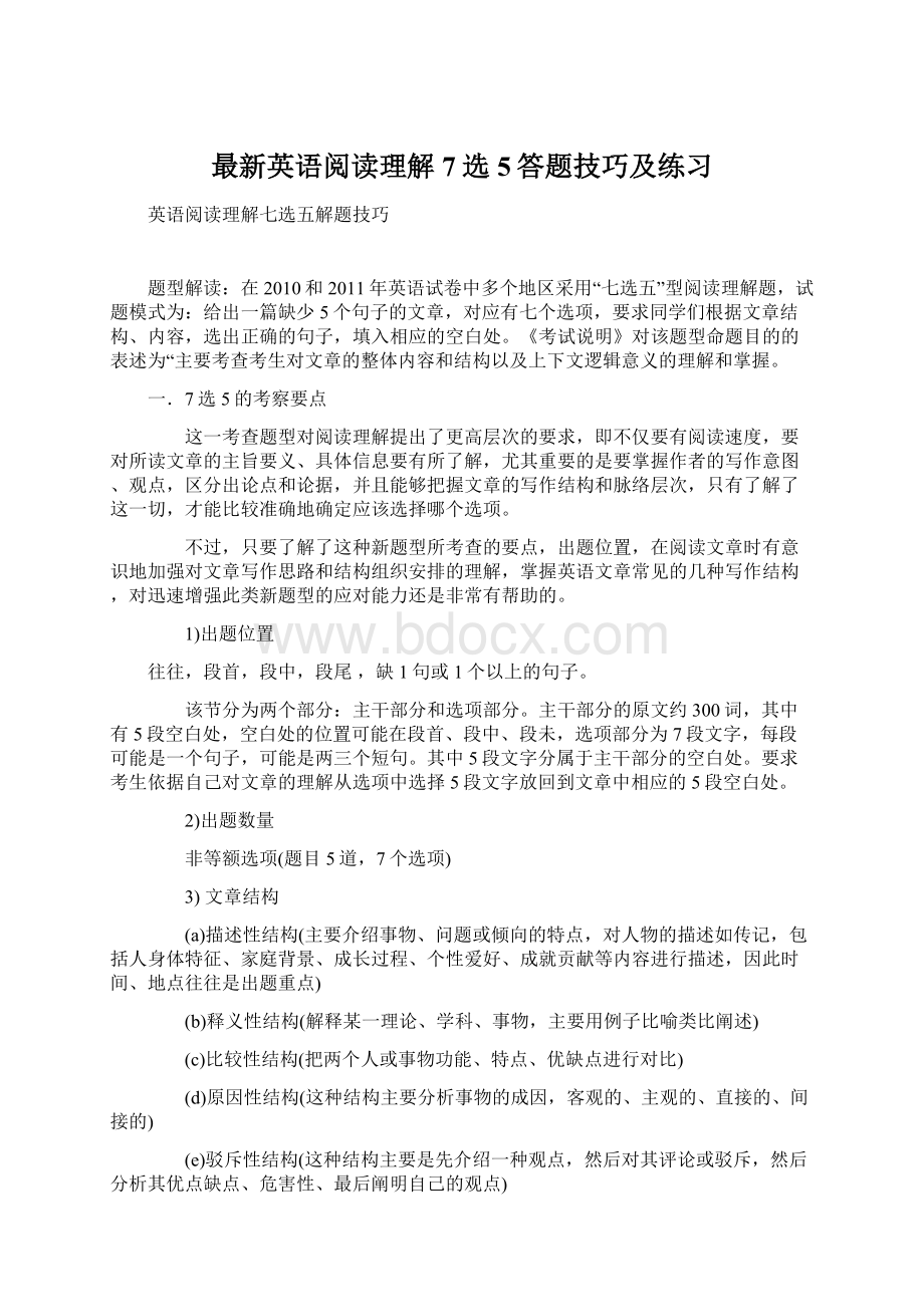 最新英语阅读理解7选5答题技巧及练习Word格式.docx