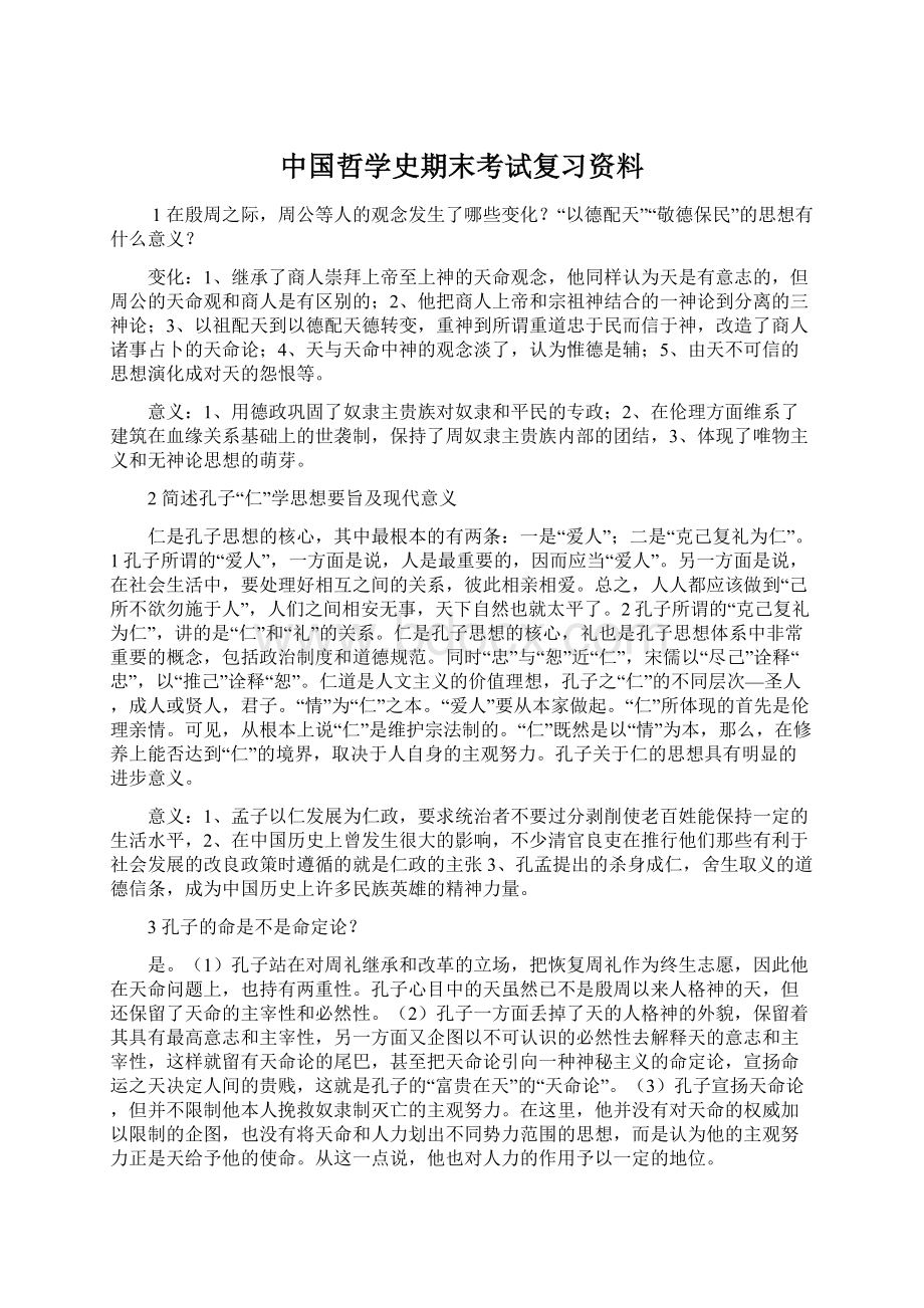 中国哲学史期末考试复习资料Word下载.docx_第1页