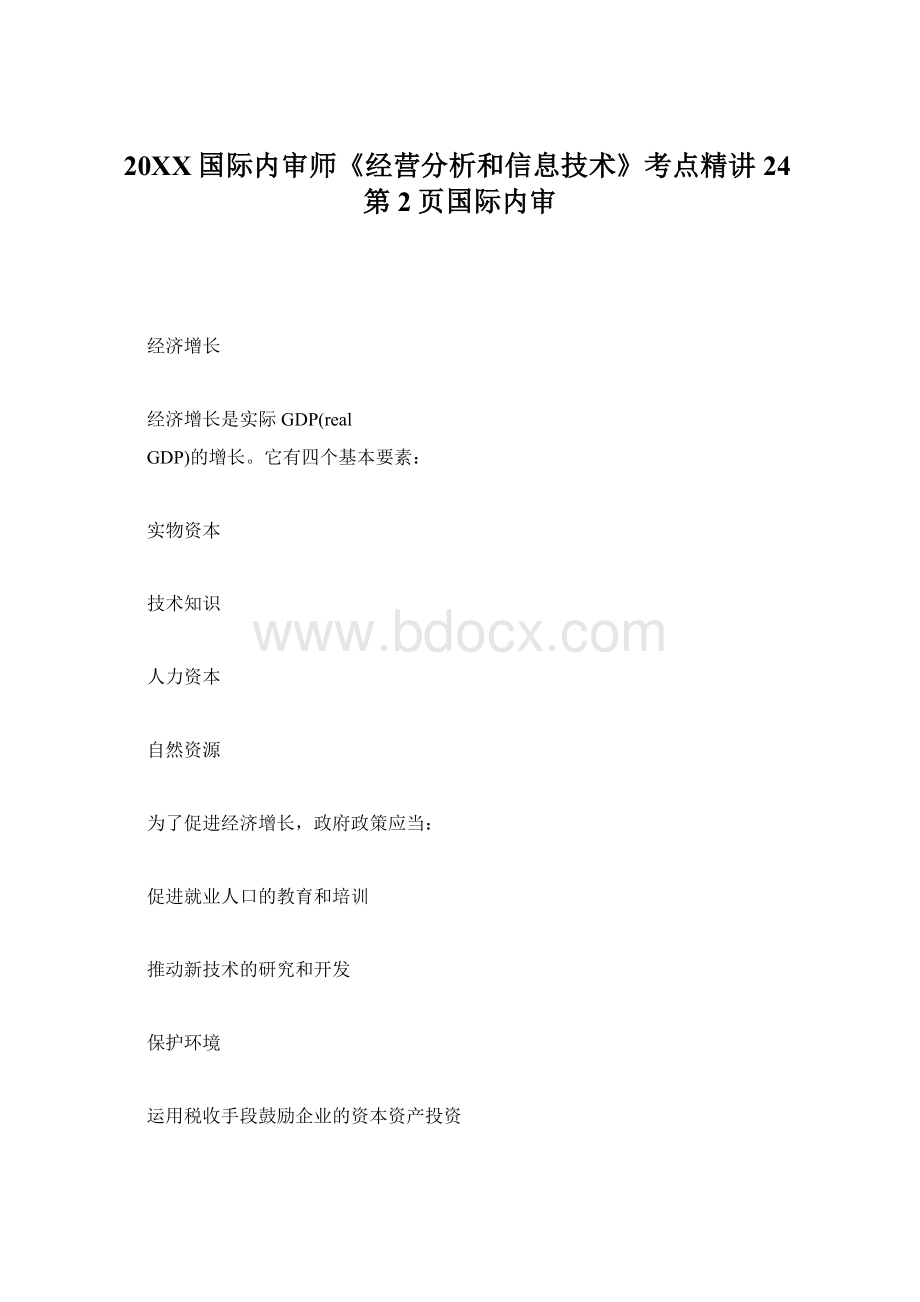 20XX国际内审师《经营分析和信息技术》考点精讲24第2页国际内审.docx_第1页