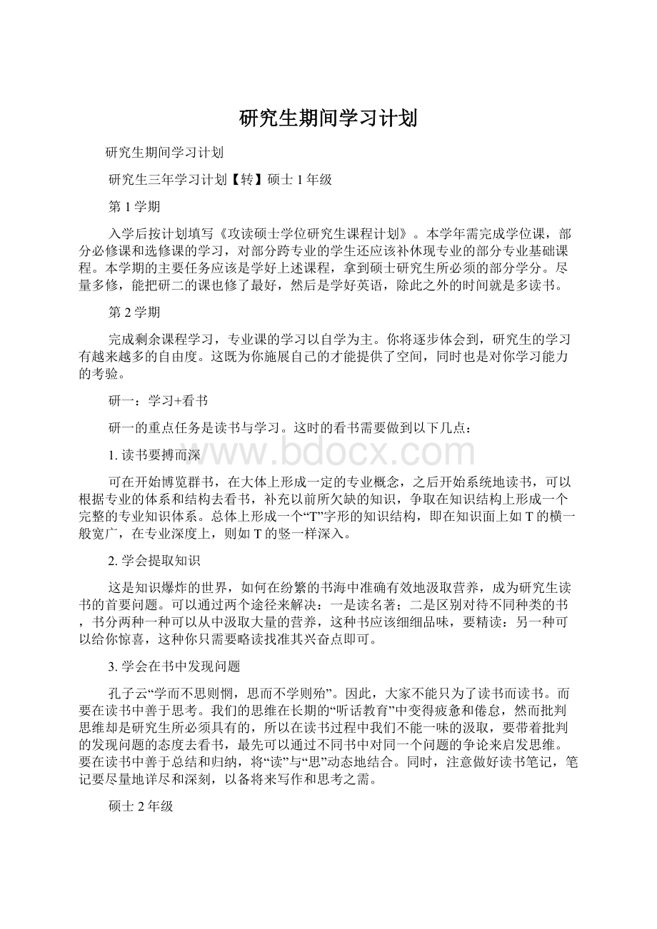 研究生期间学习计划.docx_第1页