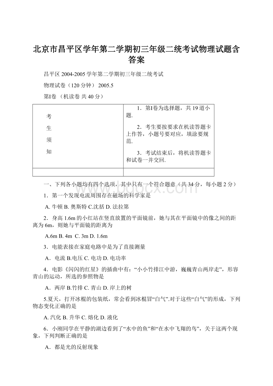 北京市昌平区学年第二学期初三年级二统考试物理试题含答案Word格式.docx_第1页