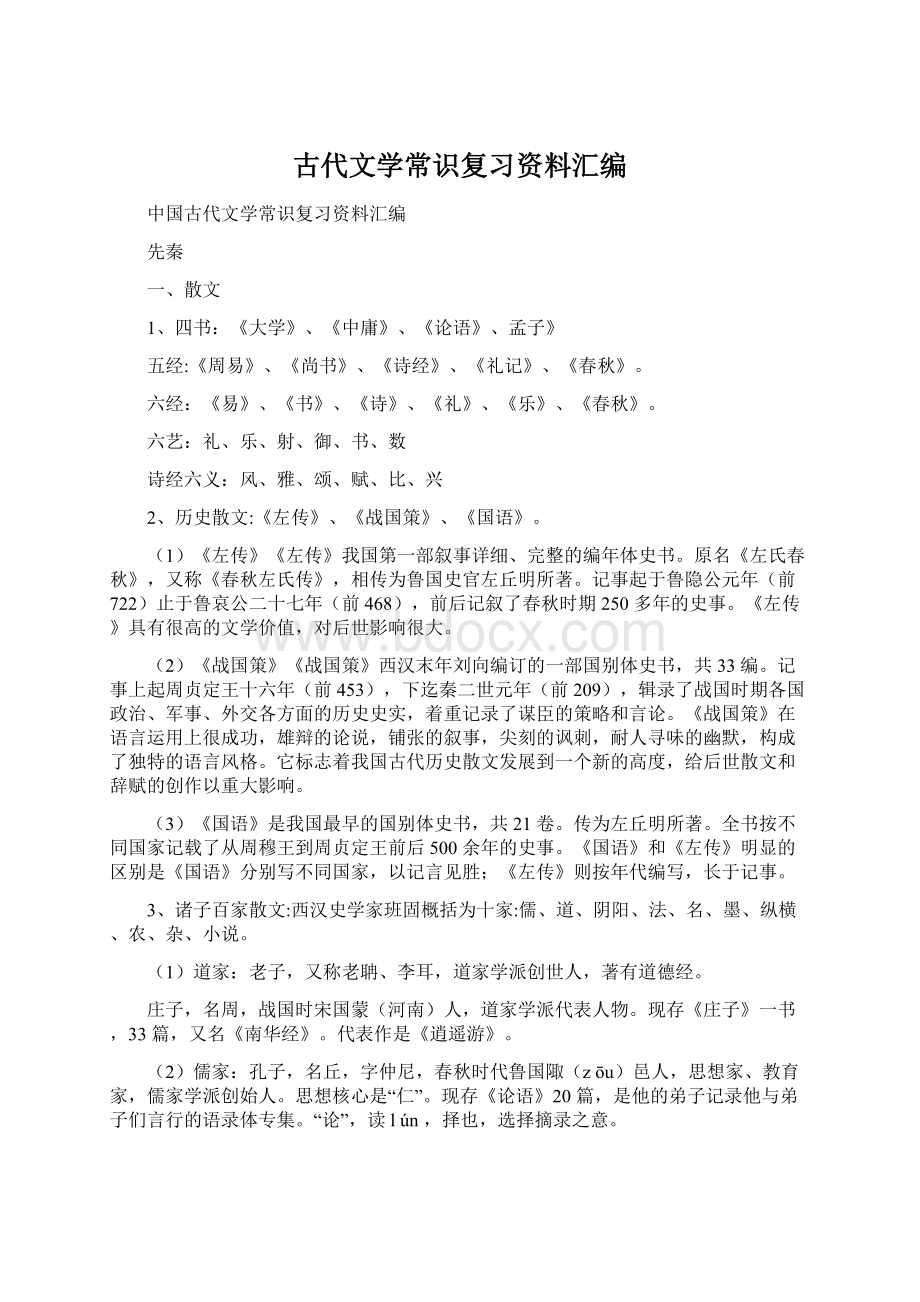 古代文学常识复习资料汇编.docx_第1页