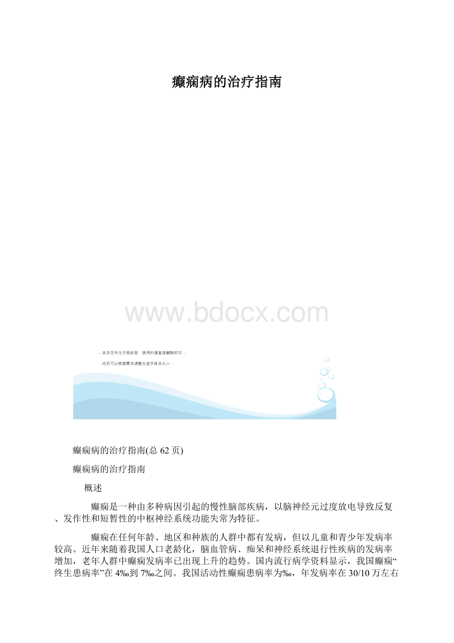 癫痫病的治疗指南.docx