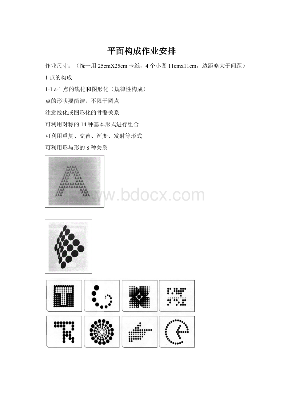 平面构成作业安排Word文档格式.docx_第1页