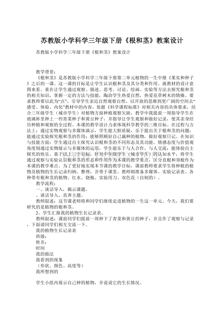 苏教版小学科学三年级下册《根和茎》教案设计Word文档格式.docx