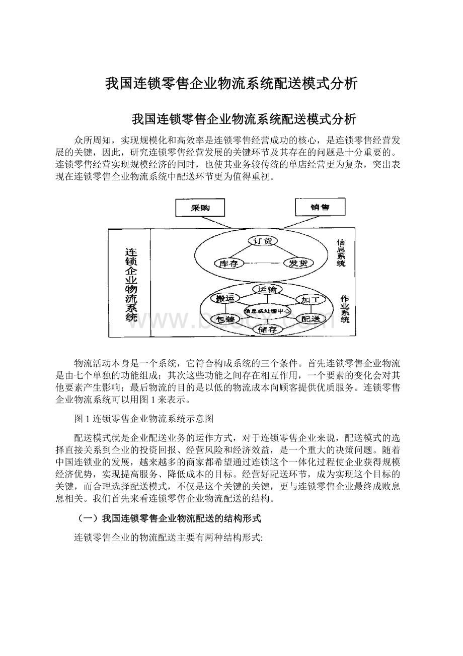 我国连锁零售企业物流系统配送模式分析.docx_第1页