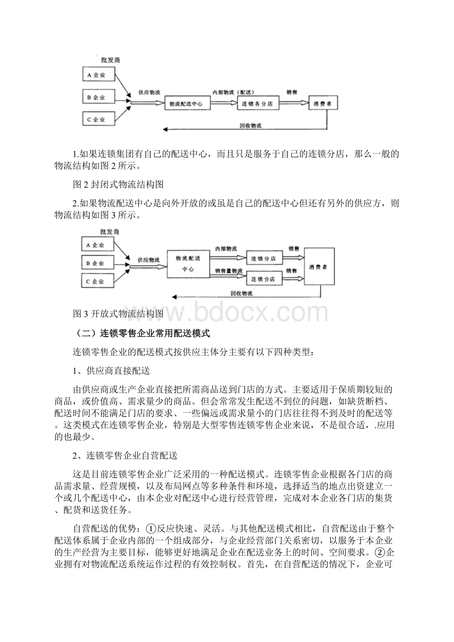 我国连锁零售企业物流系统配送模式分析.docx_第2页