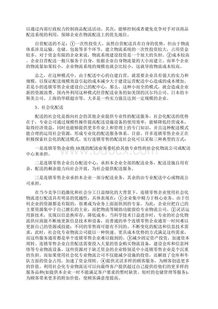 我国连锁零售企业物流系统配送模式分析.docx_第3页