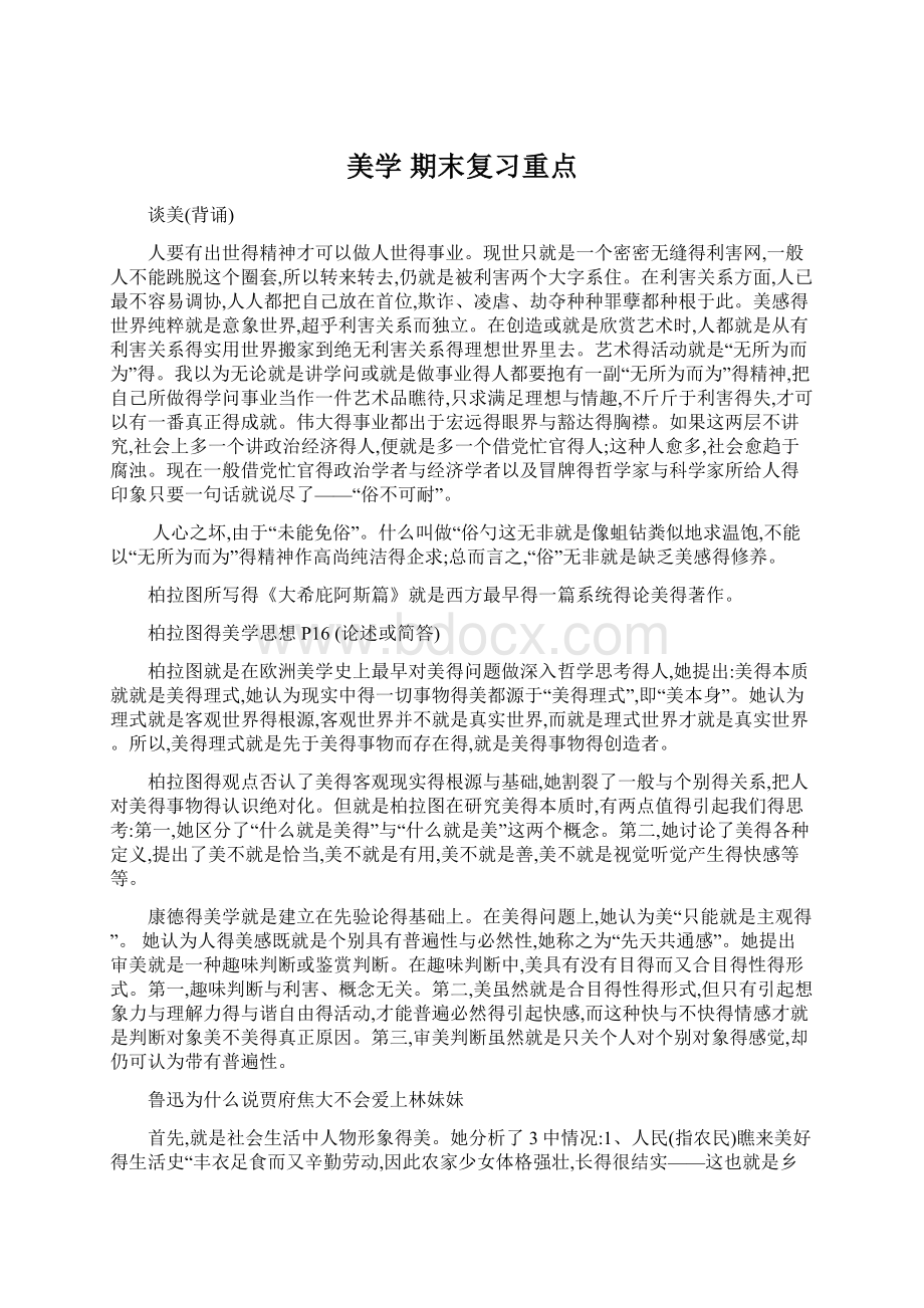 美学 期末复习重点Word格式文档下载.docx