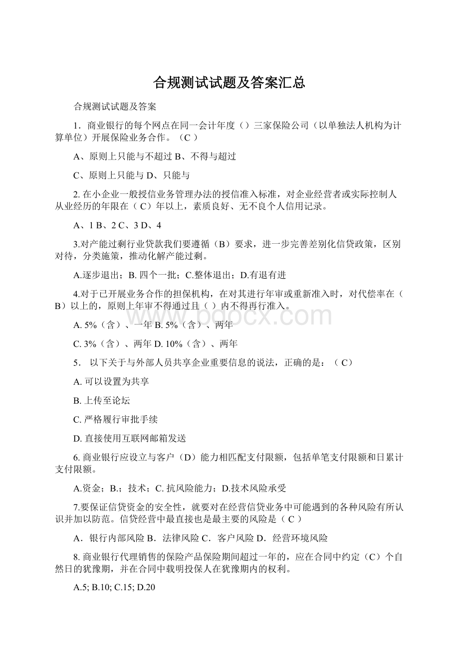 合规测试试题及答案汇总.docx