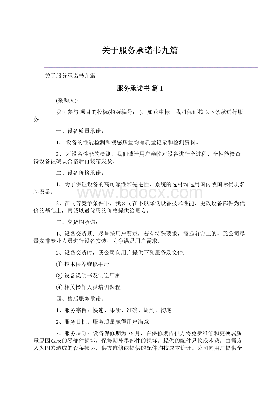 关于服务承诺书九篇文档格式.docx