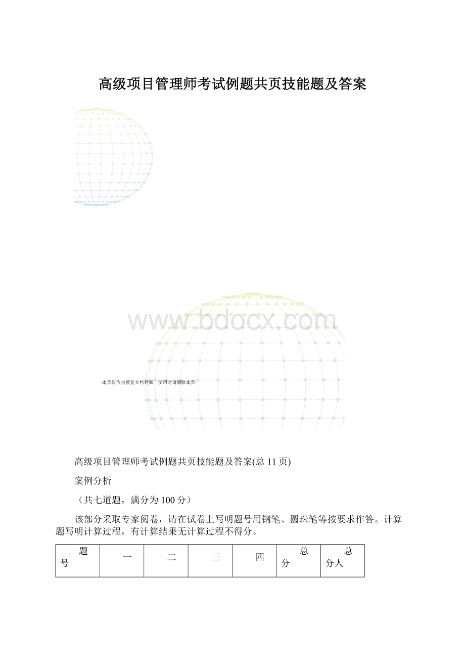 高级项目管理师考试例题共页技能题及答案.docx