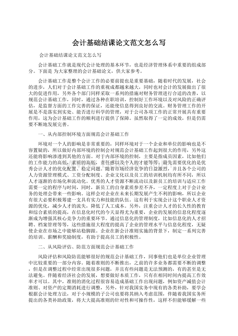 会计基础结课论文范文怎么写Word文档下载推荐.docx_第1页