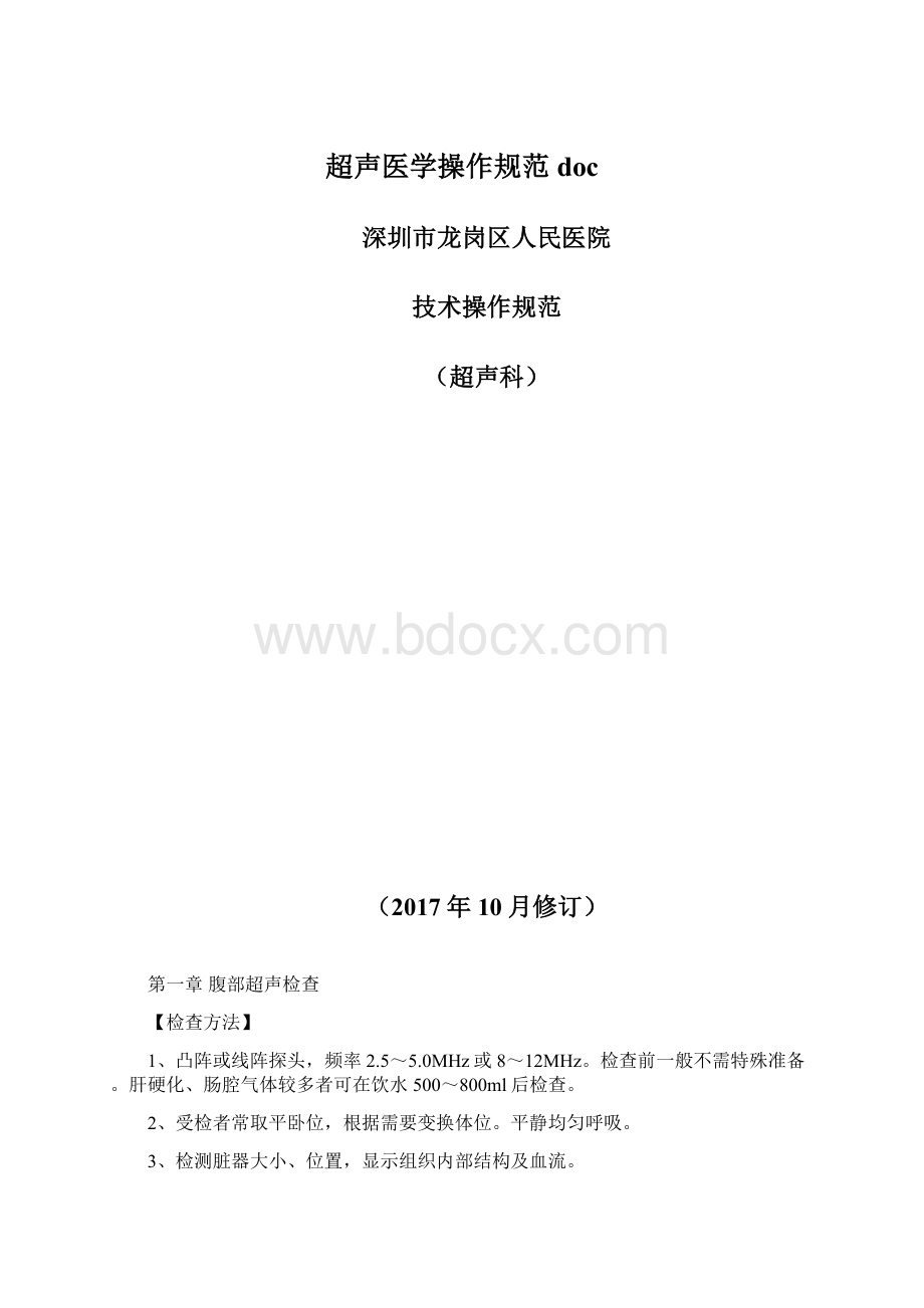 超声医学操作规范docWord下载.docx